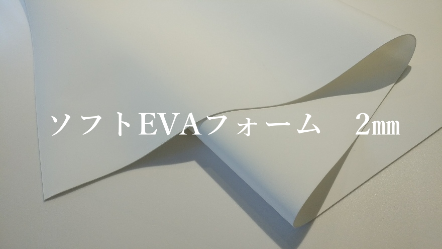 ソフトEVAスポンジ板 1200mm×1900mm 2mm厚 1枚単位で販売 - 浅草ゆうらぶ