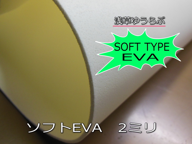 ソフトEVAスポンジ板 1200mm×1900mm 2mm厚 1枚単位で販売 - 浅草ゆうらぶ