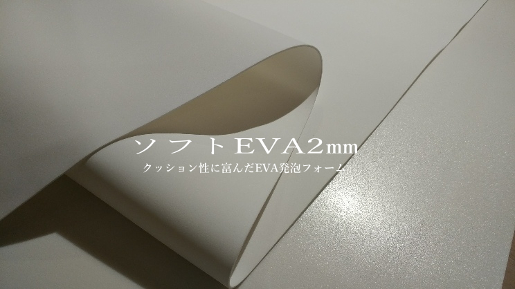 ソフトEVAスポンジ板 1200mm×1900mm 2mm厚 1枚単位で販売 - 浅草ゆうらぶ