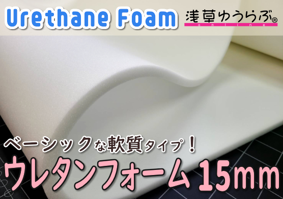 低反発ウレタンスポンジ3ミリ